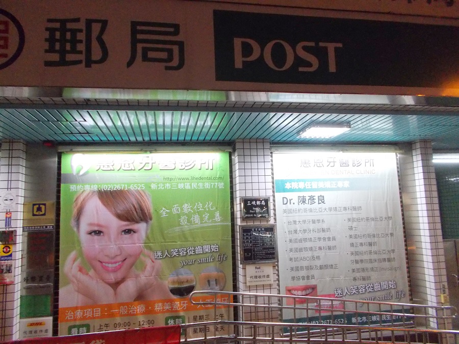 三峽郵局大門廣告1