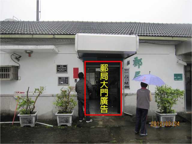 石門水庫郵局大門廣告
